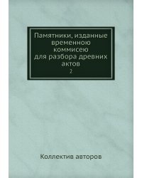 Памятники, изданные временною коммисею для разбора древних актов