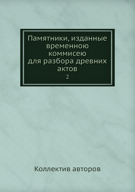 Памятники, изданные временною коммисею для разбора древних актов