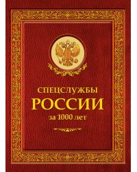 Спецслужбы России за 1000 лет