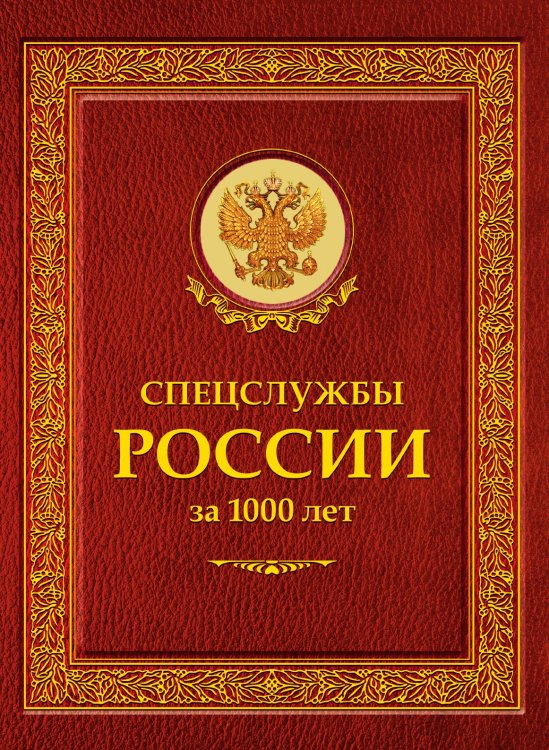 Спецслужбы России за 1000 лет