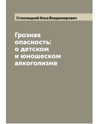 Грозная опасность: о детском и юношеском алкоголизме