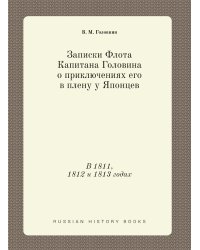 Записки Флота Капитана Головина о приключениях его в плену у Японцев
