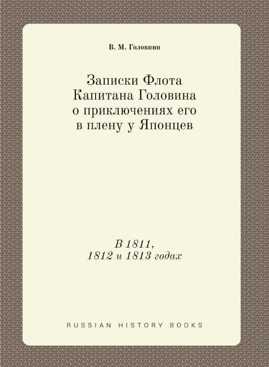 Записки Флота Капитана Головина о приключениях его в плену у Японцев