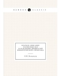 Краткое описание расписных ваз в отделении древностей Императорского Эрмитажа
