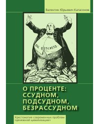 О проценте ссудном, подсудном, безрассудном. Книга 1