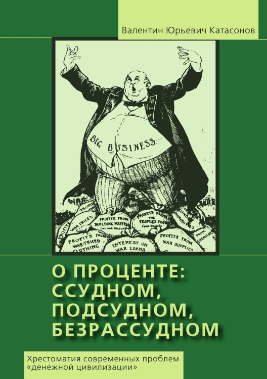 О проценте ссудном, подсудном, безрассудном. Книга 1 Обложка книги «О проценте ссудном, подсудном, безрассудном. Книга 1» — В. Ю. Катасонов, ISBN 9785914472693