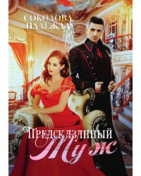 Предсказанный муж
