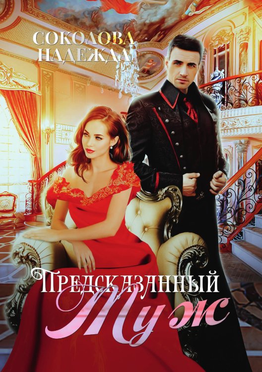 Предсказанный муж Обложка книги «Предсказанный муж» — Надежда Соколова, ISBN 9785521923182