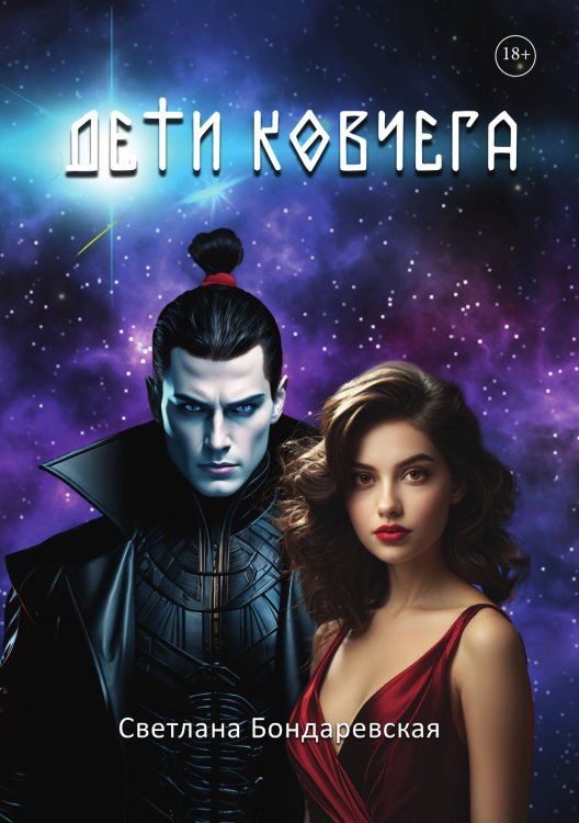 Обложка книги «Дети Ковчега» — Светлана Бондаревская, ISBN 9785517123077