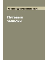 Путевыя записки графа Д. И. Хвостова