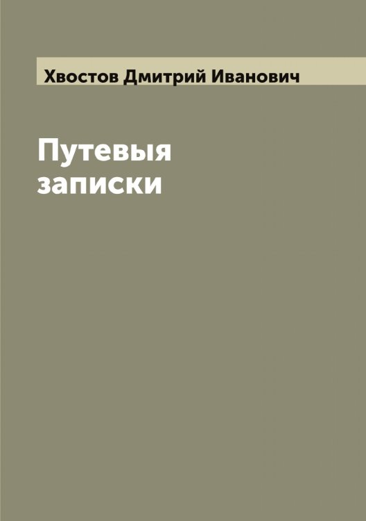 Обложка книги «Путевыя записки графа Д. И. Хвостова» — Хвостов Дмитрий Иванович, ISBN 9785521290390