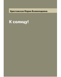 К солнцу!