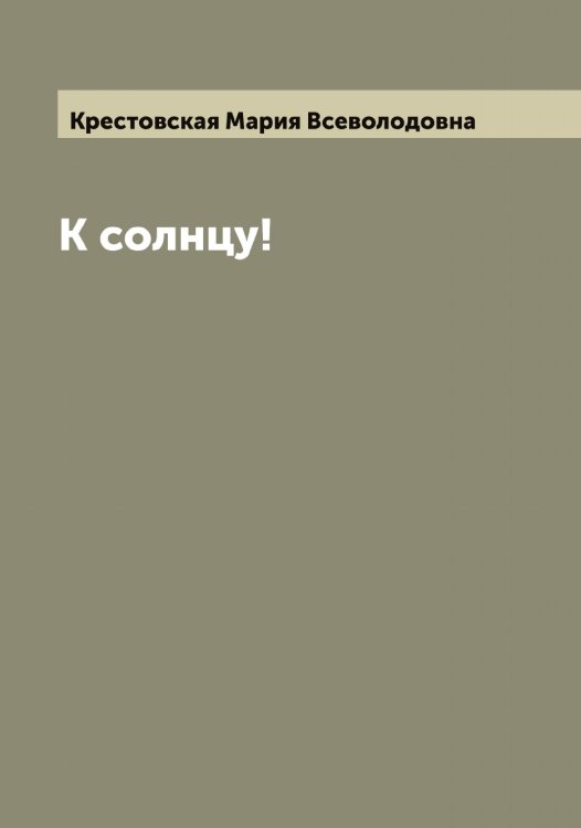 Обложка книги «К солнцу!» — Крестовская Мария Всеволодовна, ISBN 9785519910682