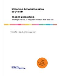 Методика безотметочного обучения: теория и практика