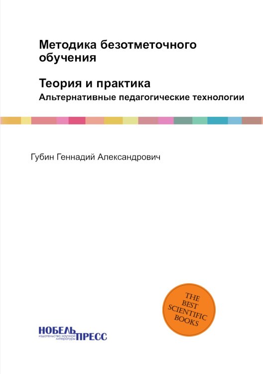 Методика безотметочного обучения: теория и практика