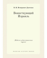 Воинствующий Израиль (Неделя у дагестанских евреев)