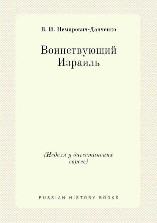 Воинствующий Израиль (Неделя у дагестанских евреев) Воинствующий Израиль (Неделя у дагестанских евреев)
