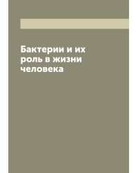 Бактерии и их роль в жизни человека