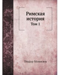Римская история
