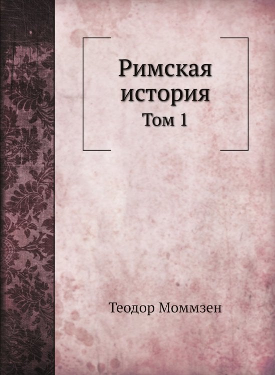 Римская история