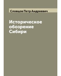 Историческое обозрение Сибири