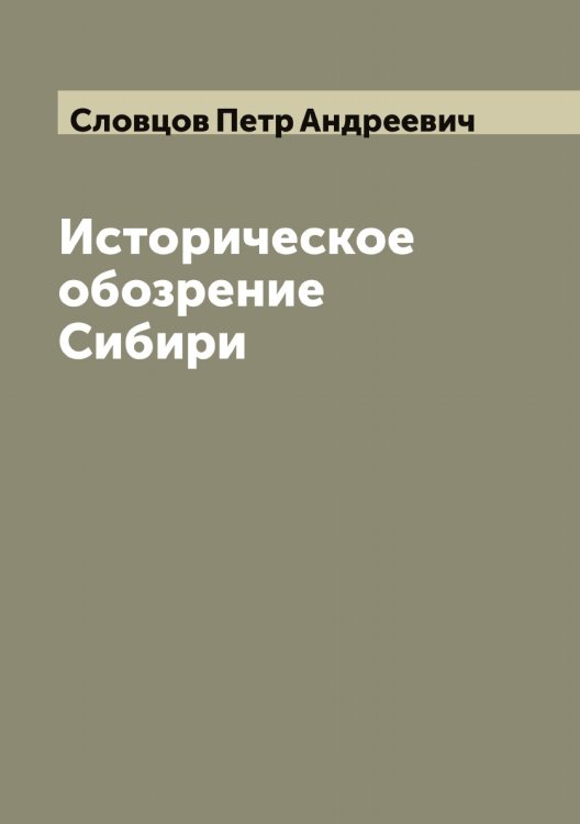 Обложка книги «Историческое обозрение Сибири» — Словцов Петр Андреевич, ISBN 9785519739535