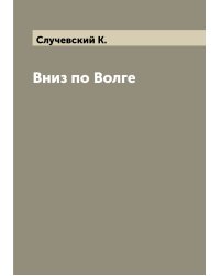 Вниз по Волге