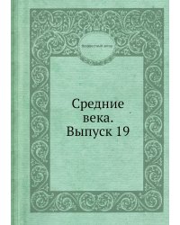 Средние века. Выпуск 19