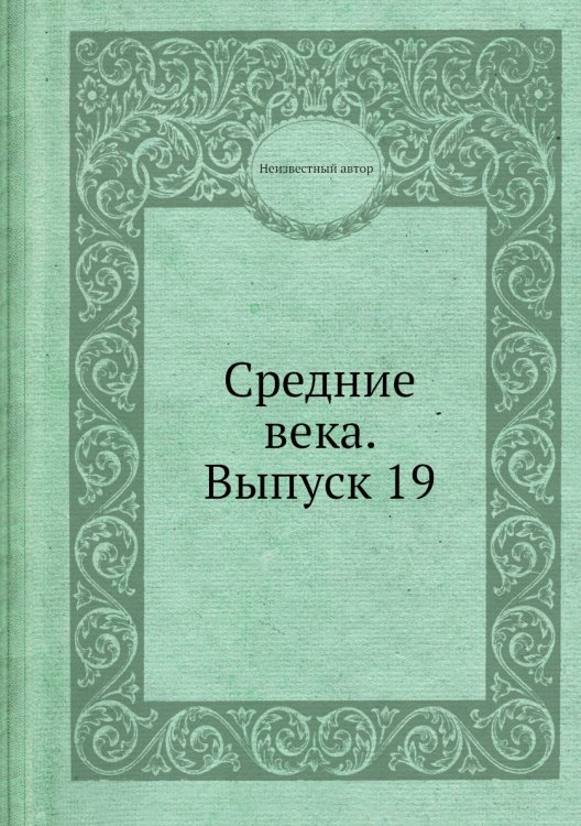 Средние века. Выпуск 19