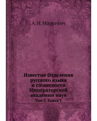 Известия Отделения русского языка и словесности Императорской академии наук