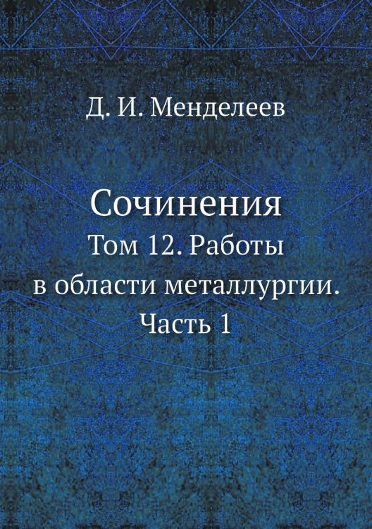 Обложка книги «Сочинения» — Д. И. Менделеев, ISBN 9785519605991