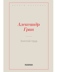 Золотой пруд