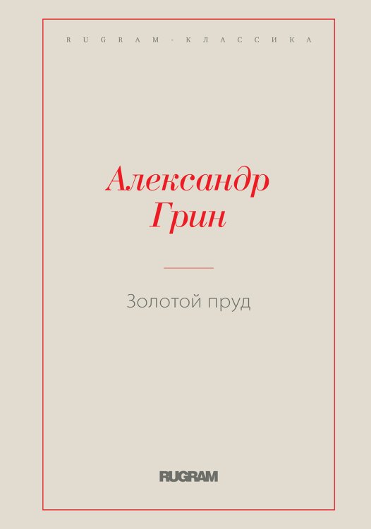Обложка книги «Золотой пруд» — Александр Степанович Грин, ISBN 9785519728591
