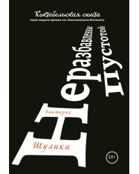 Неразбавленные пустотой