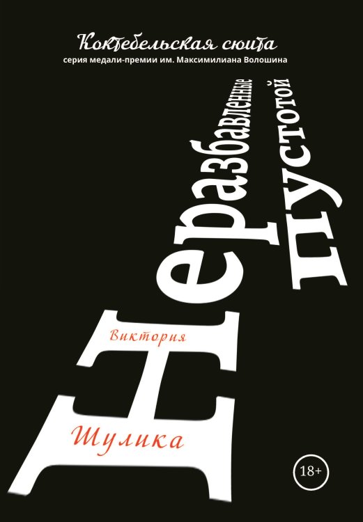Обложка книги «Неразбавленные пустотой» — Шулика Виктория, ISBN 9785907306950