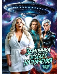 Землянка особого назначения. Полный вакуум
