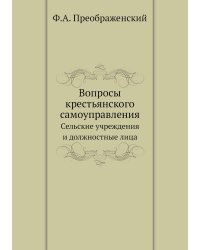 Вопросы крестьянского самоуправления