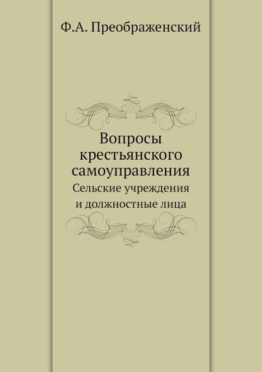 Вопросы крестьянского самоуправления