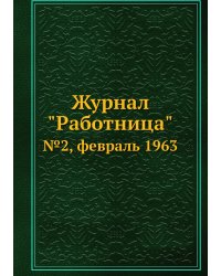 Журнал "Работница"