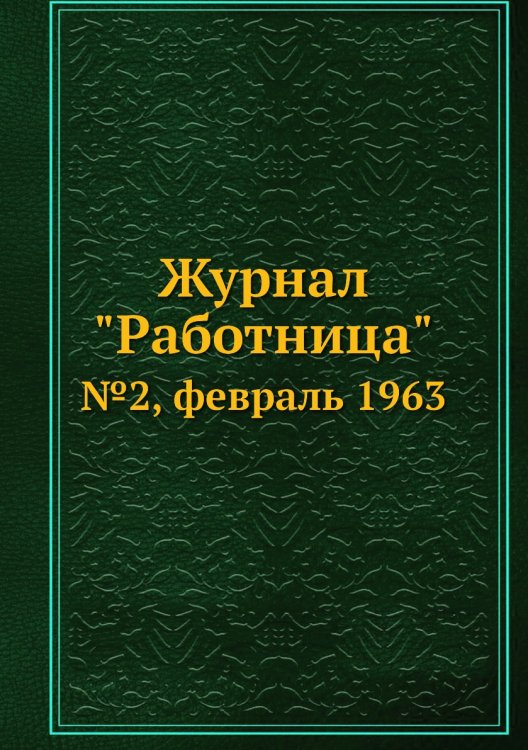 Журнал "Работница" Журнал "Работница"