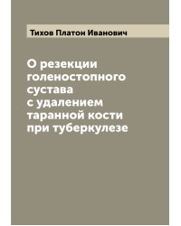 О резекции голеностопного сустава с удалением таранной кости при туберкулезе