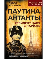 Паутина Атланты. Резидент Царя в Париже