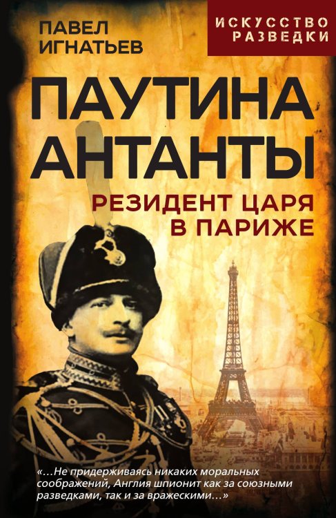 Паутина Атланты. Резидент Царя в Париже Обложка книги «Паутина Атланты. Резидент Царя в Париже» — Игнатьев П.А., ISBN 9785002224418