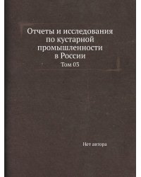Отчеты и исследования по кустарной промышленности в России