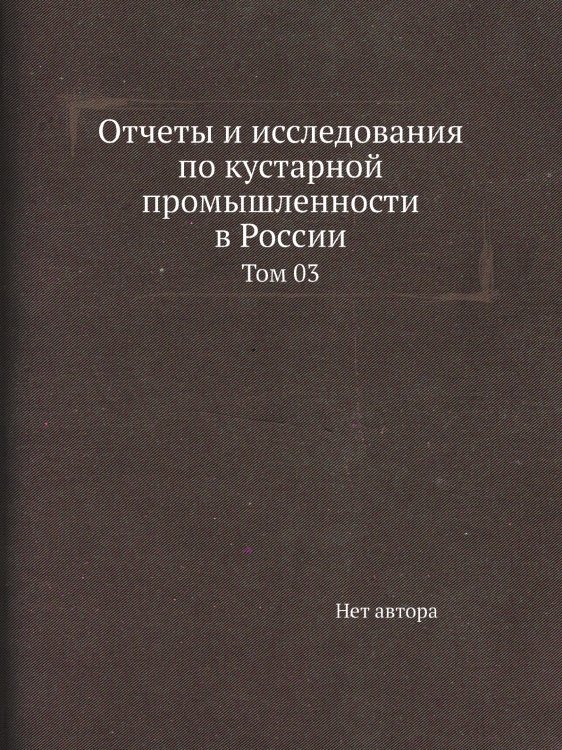 Отчеты и исследования по кустарной промышленности в России