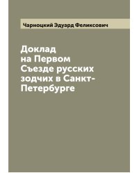 Доклад на Первом Съезде русских зодчих в Санкт-Петербурге