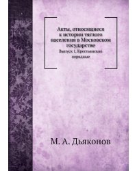 Акты, относящиеся к истории тяглого населения в Московском государстве