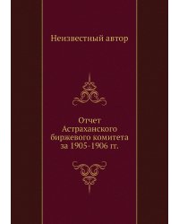 Отчет Астраханского биржевого комитета за 1905-1906 гг.