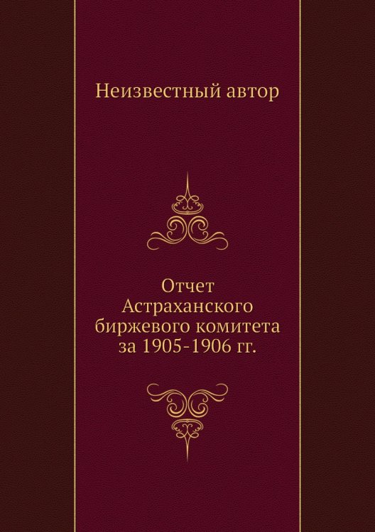 Отчет Астраханского биржевого комитета за 1905-1906 гг.