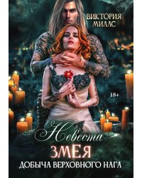 Невеста Змея, или Добыча верховного Нага